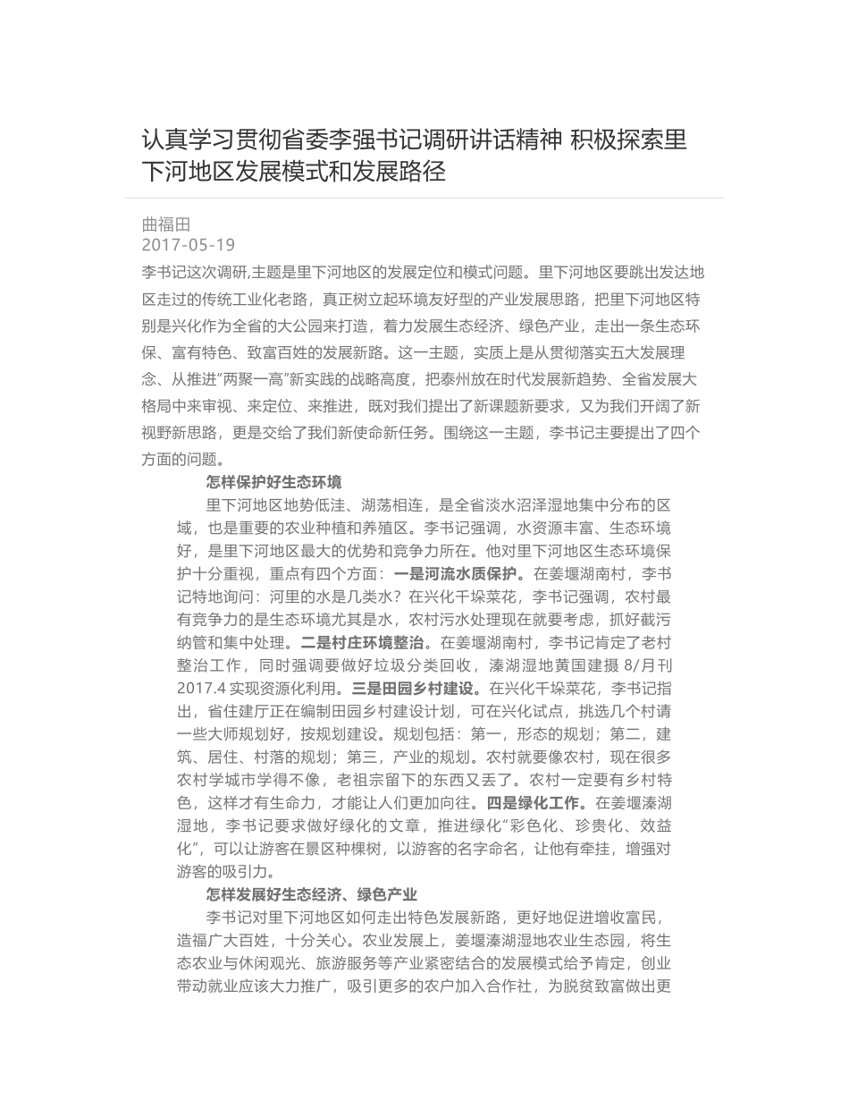 认真学习贯彻省委李强书记调研讲话精神    积极探索里下河地区发展模式和发展路径_第1页