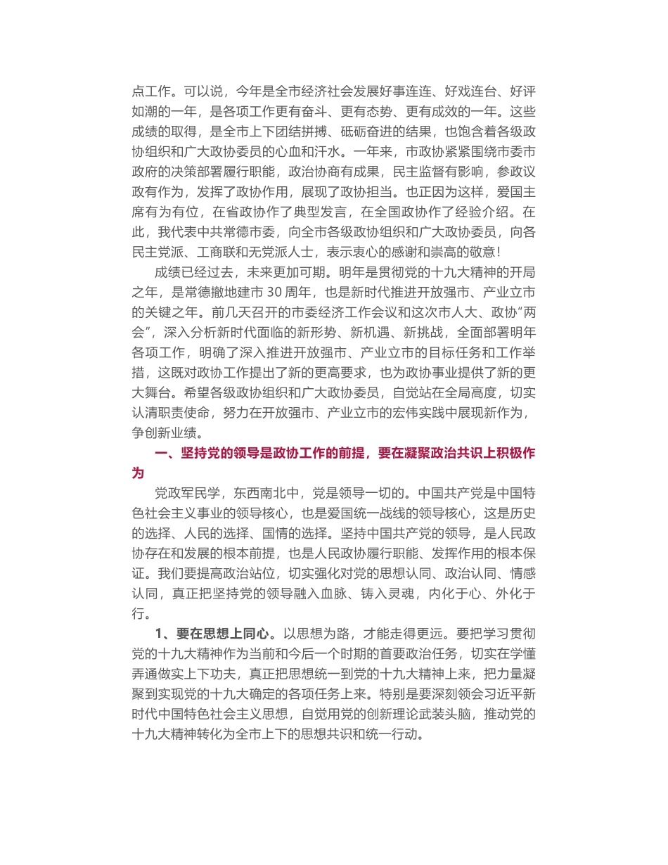 记政协讲话】在政协常德市第七届委员会第二次会议闭幕会上的讲话_第2页