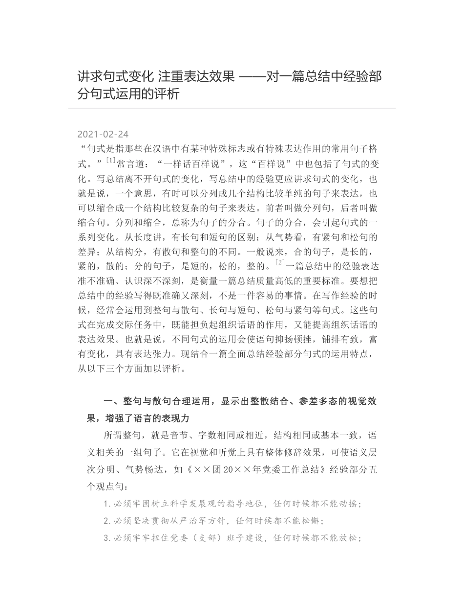 讲求句式变化 注重表达效果 ——对一篇总结中经验部分句式运用的评析_第1页