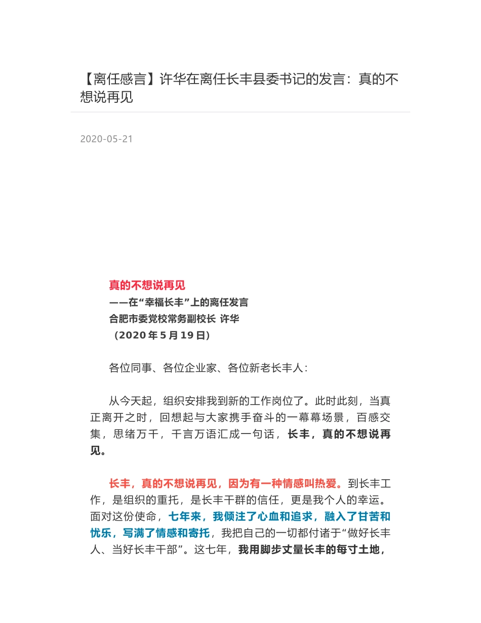 许华在离任长丰县委书记的发言：真的不想说再见_第1页