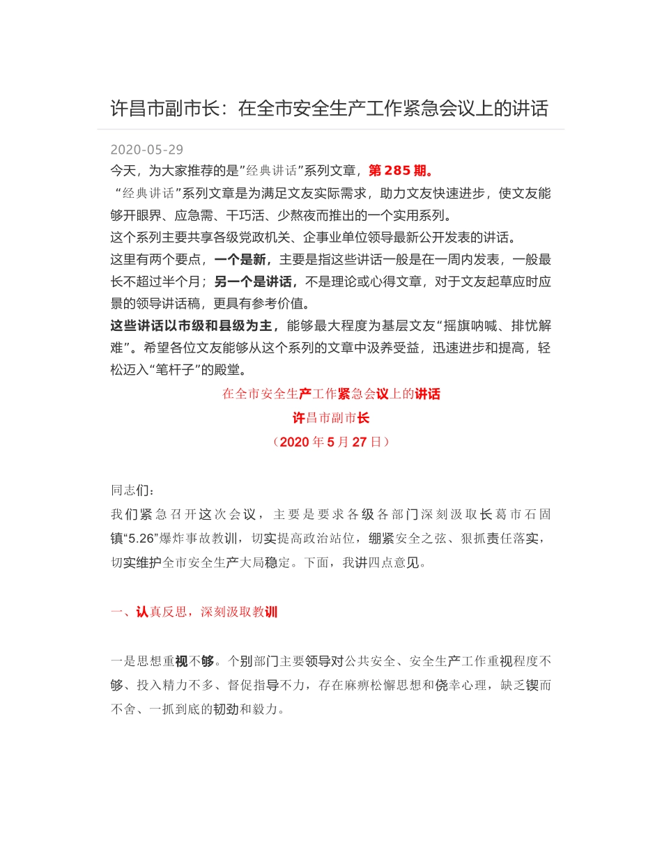 许昌市副市长：在全市安全生产工作紧急会议上的讲话_第1页