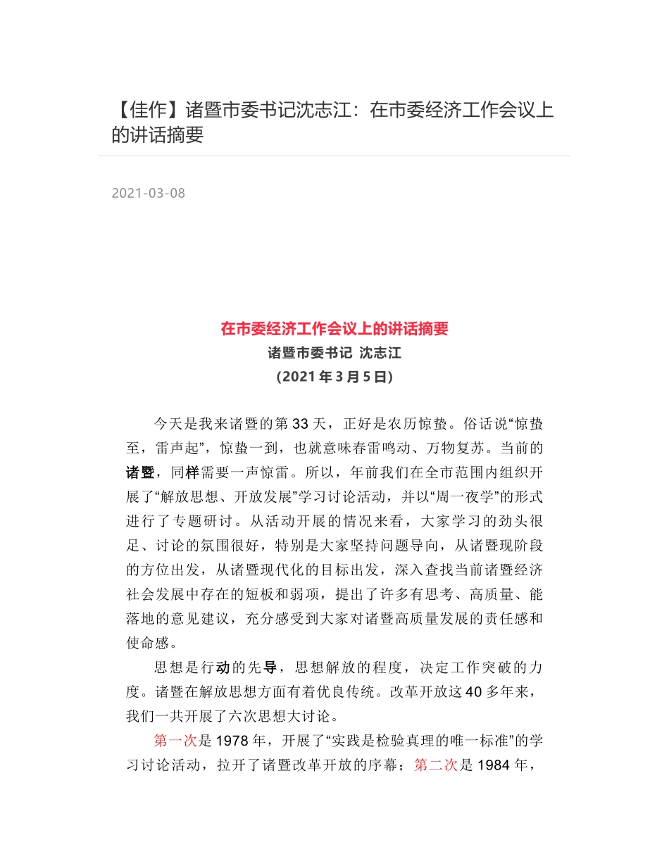 诸暨市委书记沈志江：在市委经济工作会议上的讲话摘要_第1页