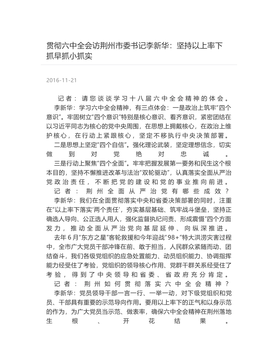 贯彻六中全会访荆州市委书记李新华：坚持以上率下 抓早抓小抓实_第1页