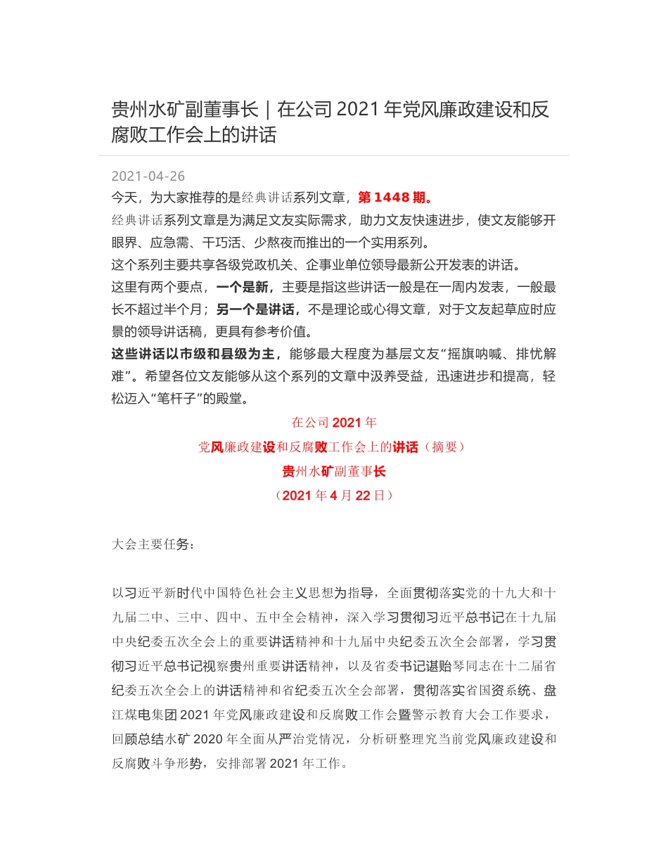 贵州水矿副董事长｜在公司2021年党风廉政建设和反腐败工作会上的讲话_第1页