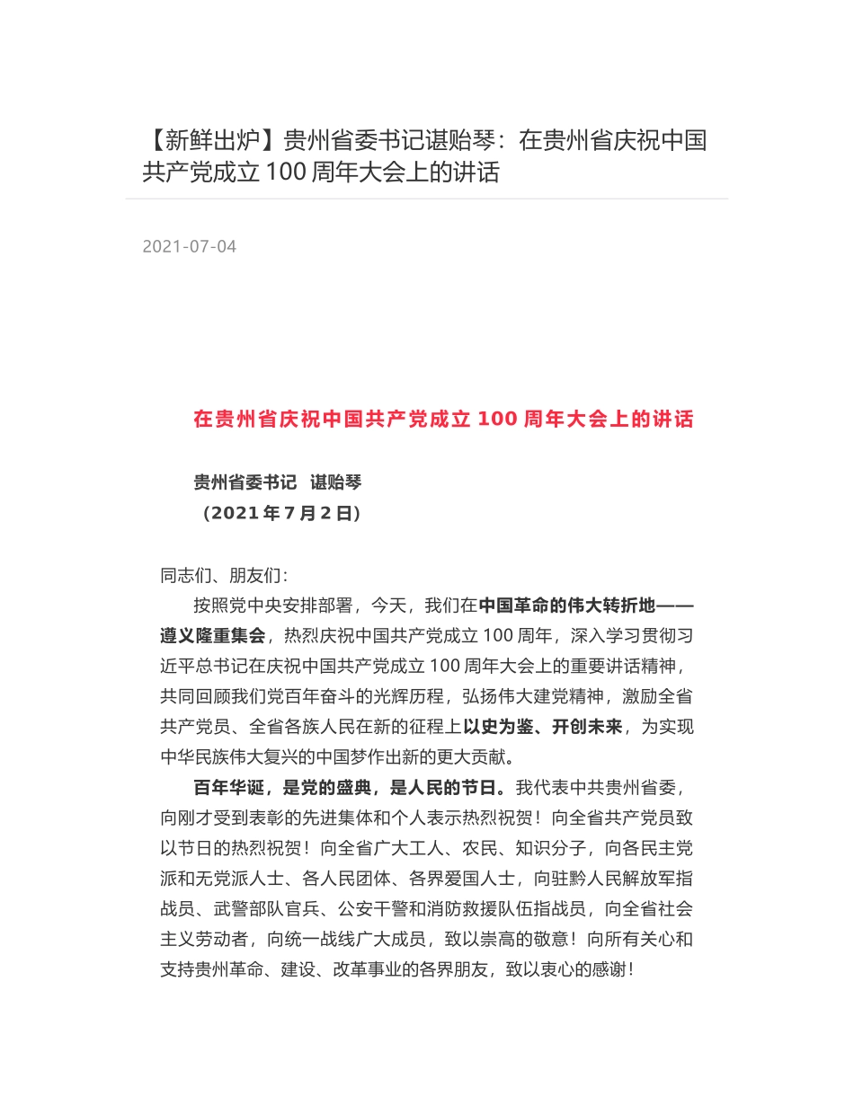 贵州省委书记谌贻琴：在贵州省庆祝中国共产党成立100周年大会上的讲话_第1页