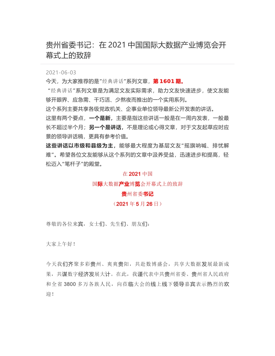 贵州省委书记：在2021中国国际大数据产业博览会开幕式上的致辞_第1页