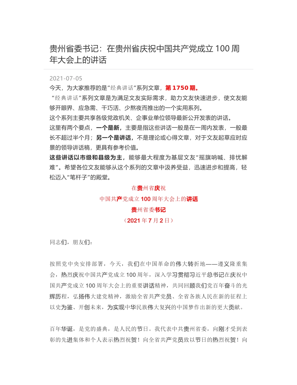 贵州省委书记：在贵州省庆祝中国共产党成立100周年大会上的讲话_第1页