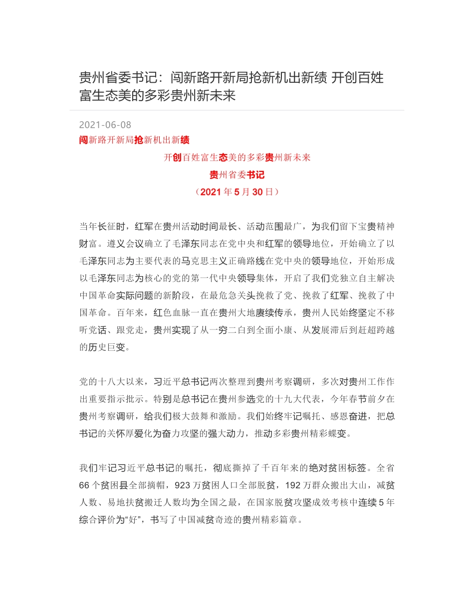 贵州省委书记：闯新路开新局抢新机出新绩 开创百姓富生态美的多彩贵州新未来_第1页