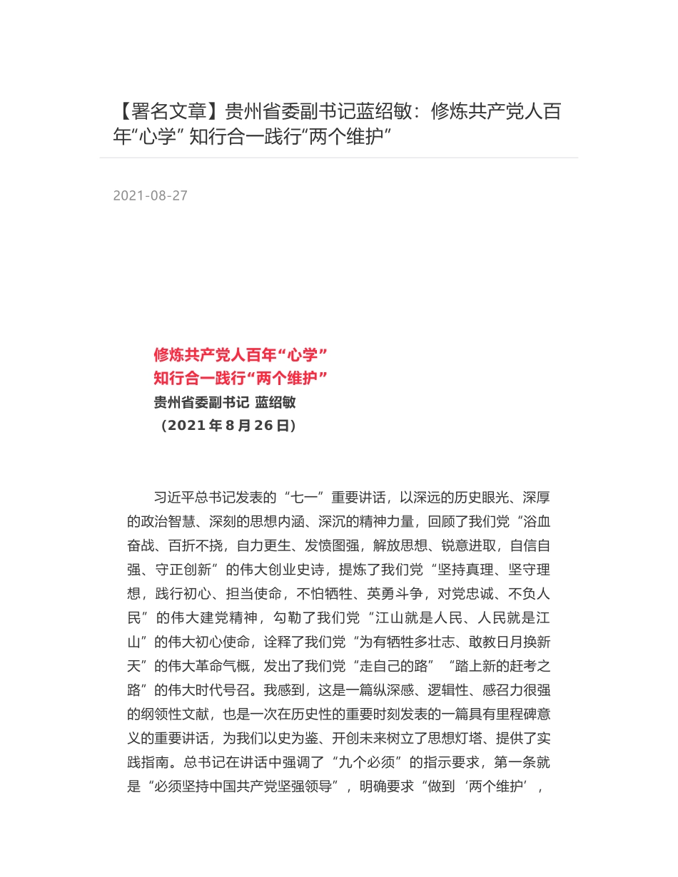 贵州省委副书记蓝绍敏：修炼共产党人百年“心学”  知行合一践行“两个维护”_第1页