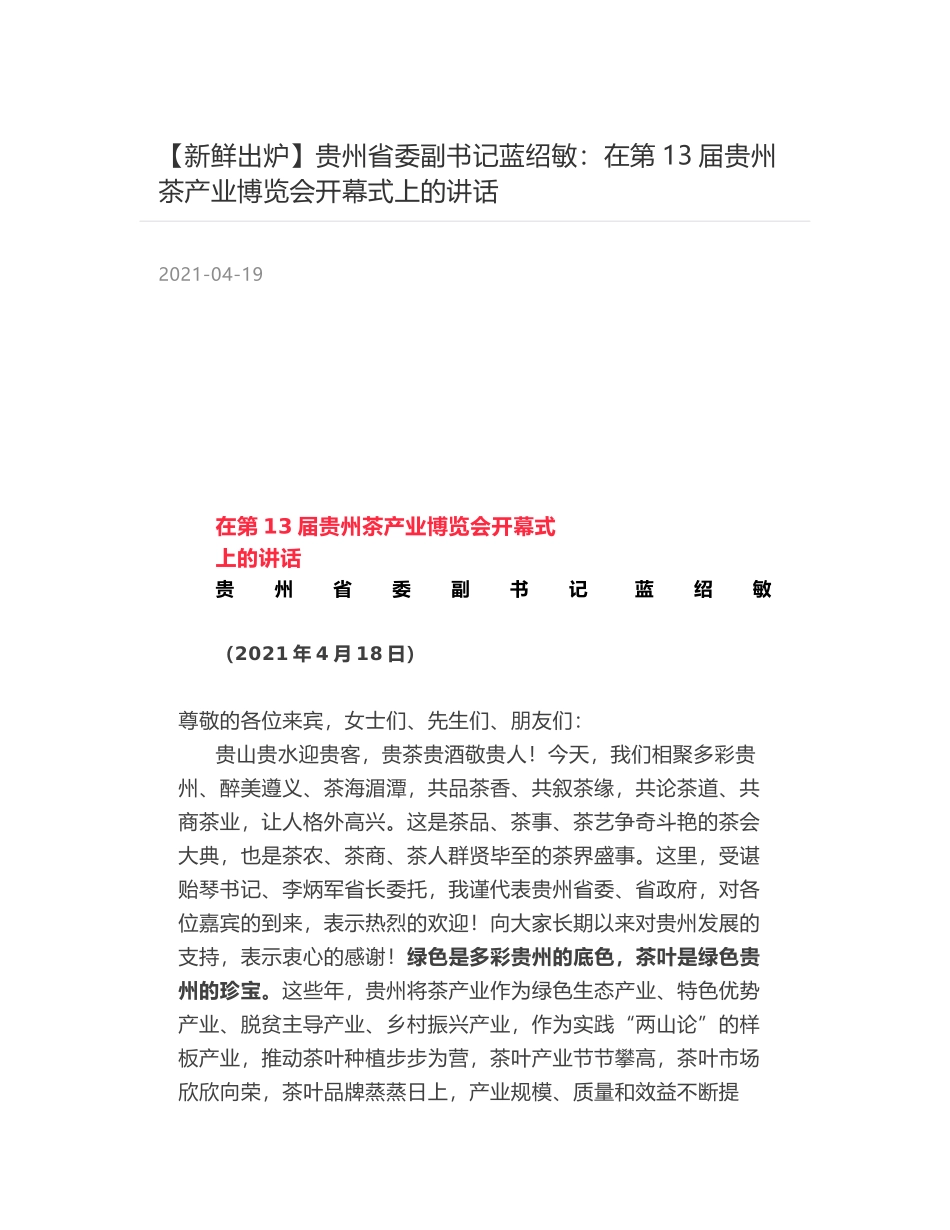 贵州省委副书记蓝绍敏：在第13届贵州茶产业博览会开幕式上的讲话_第1页