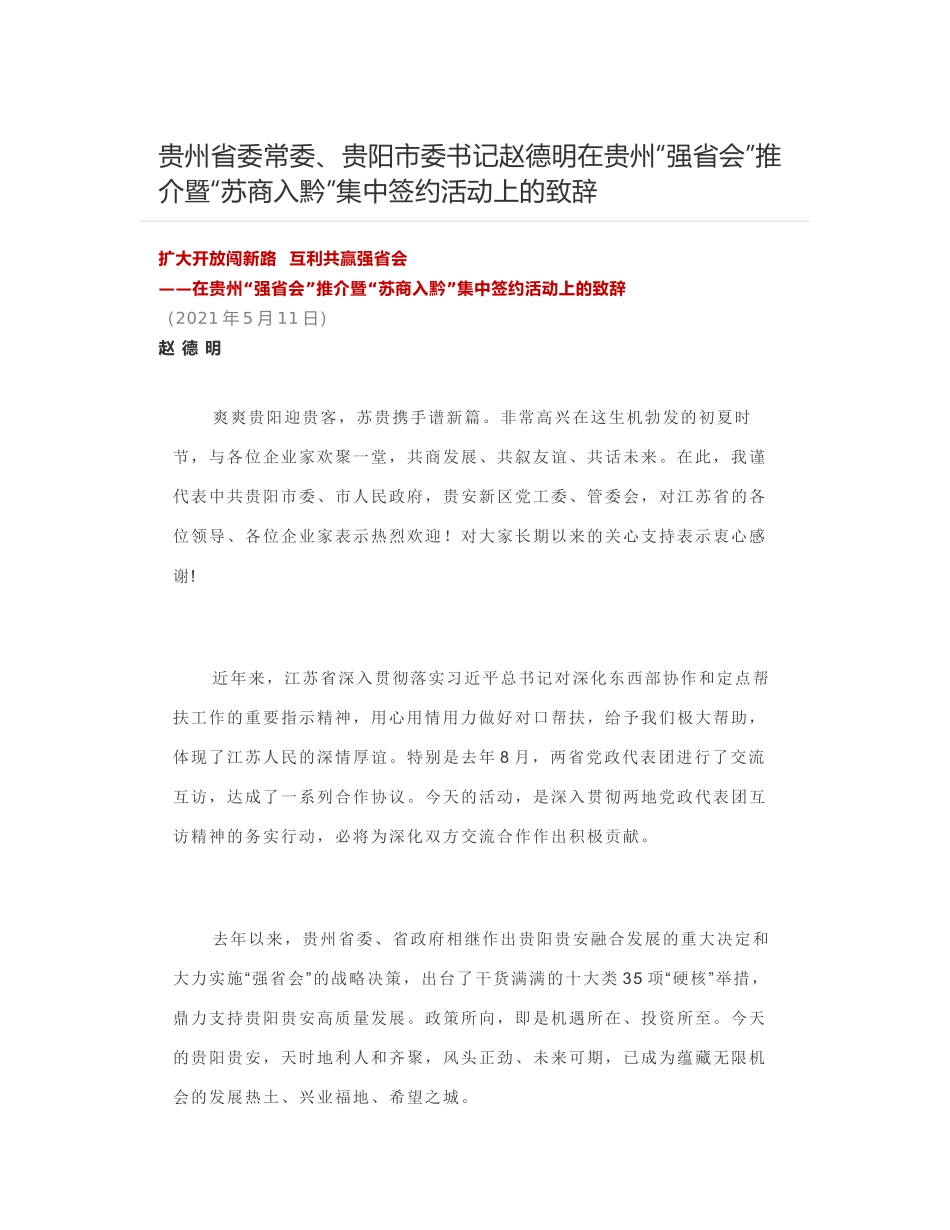 贵州省委常委、贵阳市委书记赵德明在贵州“强省会”推介暨“苏商入黔”集中签约活动上的致辞_第1页