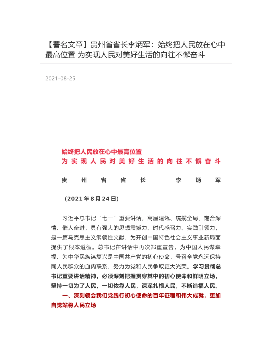 贵州省省长李炳军：始终把人民放在心中最高位置 为实现人民对美好生活的向往不懈奋斗_第1页