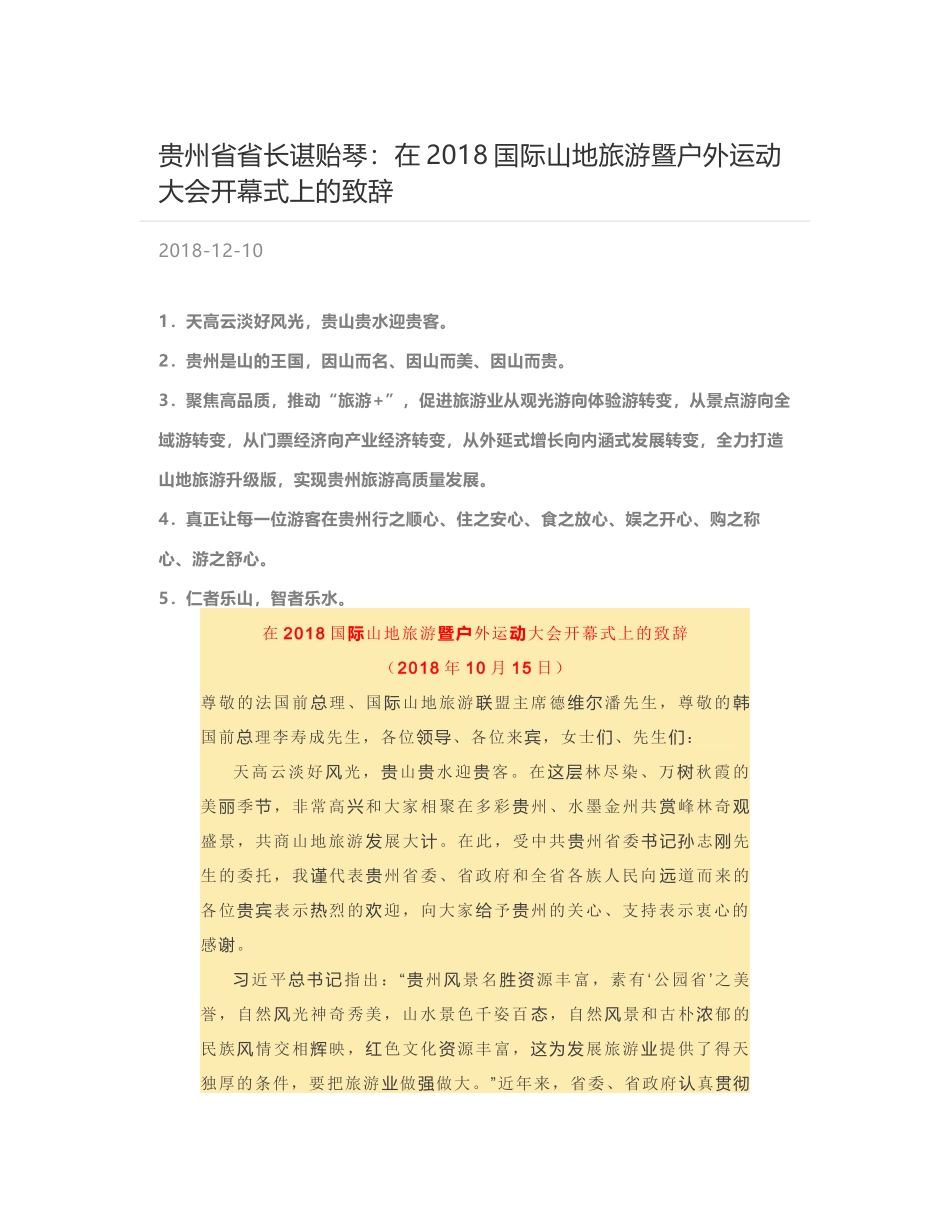 贵州省省长谌贻琴：在2018国际山地旅游暨户外运动大会开幕式上的致辞_第1页