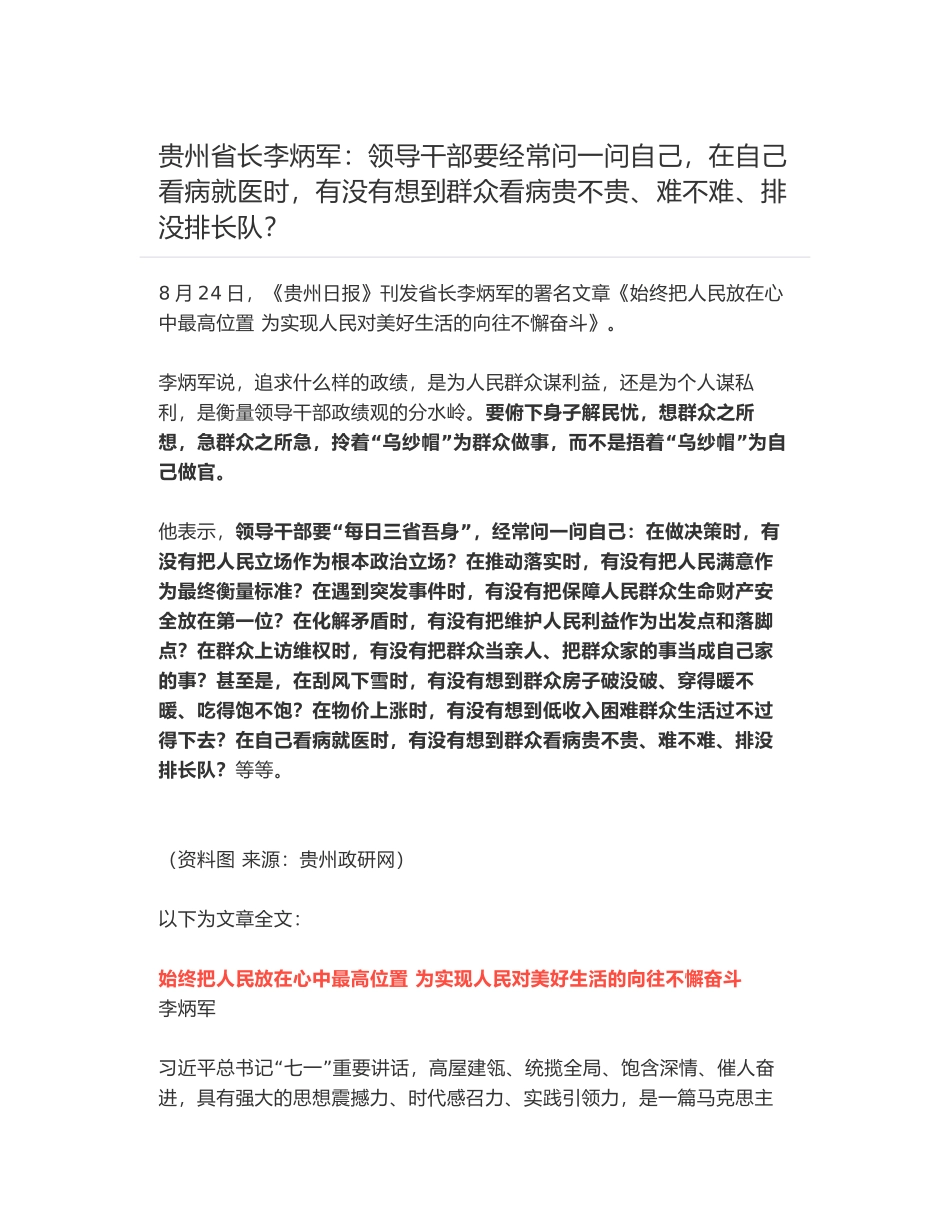 贵州省长李炳军：领导干部要经常问一问自己，在自己看病就医时，有没有想到群众看病贵不贵、难不难、排没排长队？_第1页