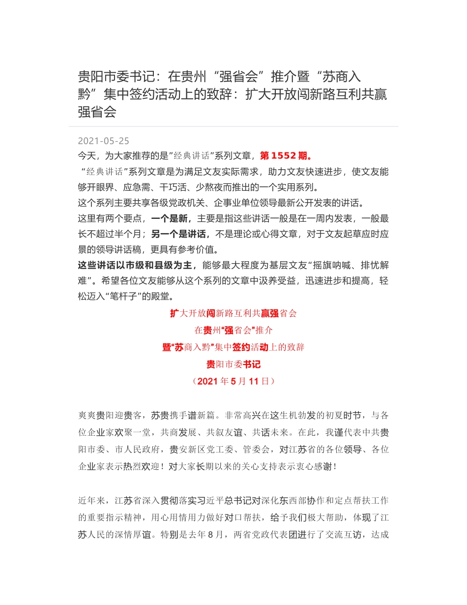 贵阳市委书记：在贵州“强省会”推介暨“苏商入黔”集中签约活动上的致辞：扩大开放闯新路互利共赢强省会_第1页