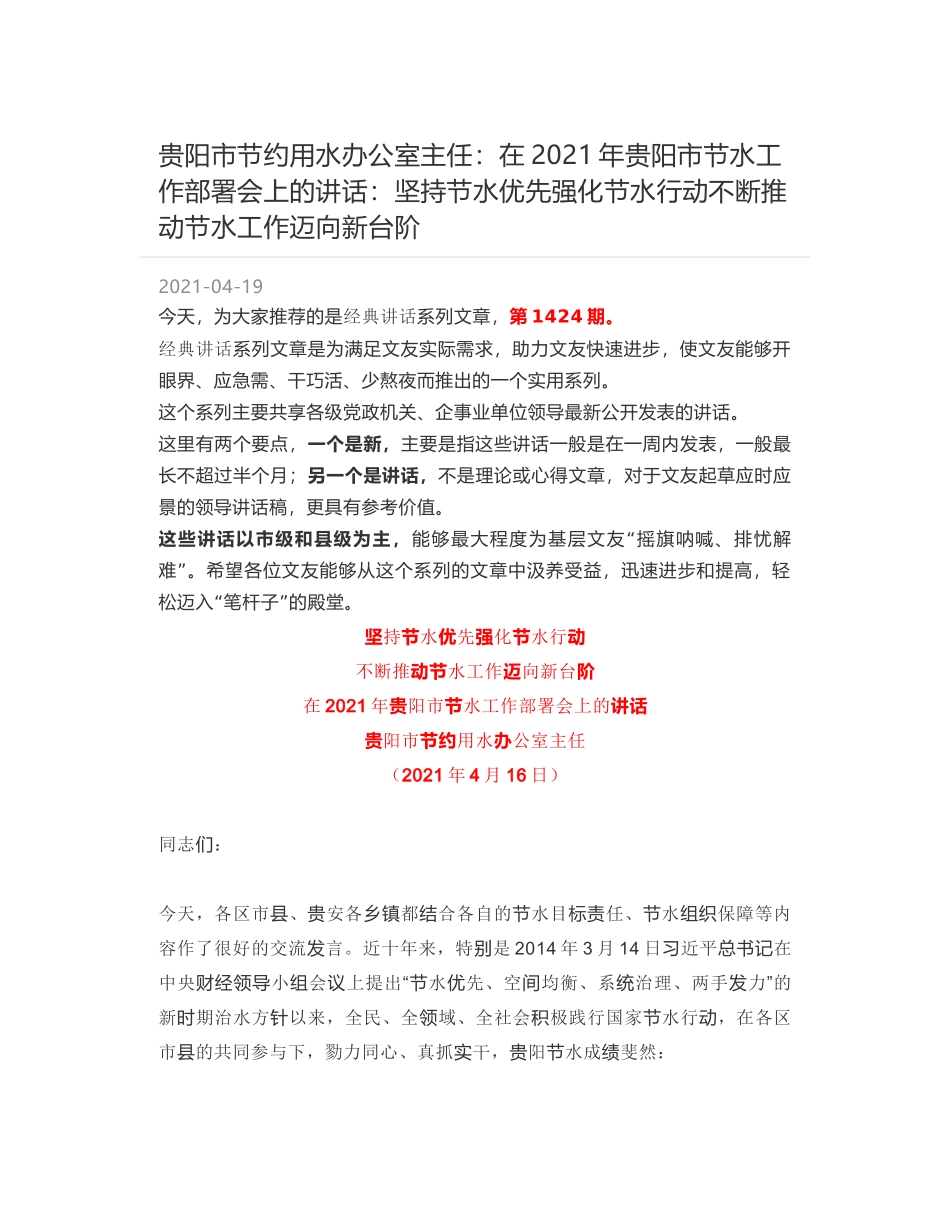贵阳市节约用水办公室主任：在2021年贵阳市节水工作部署会上的讲话：坚持节水优先强化节水行动不断推动节水工作迈向新台阶_第1页