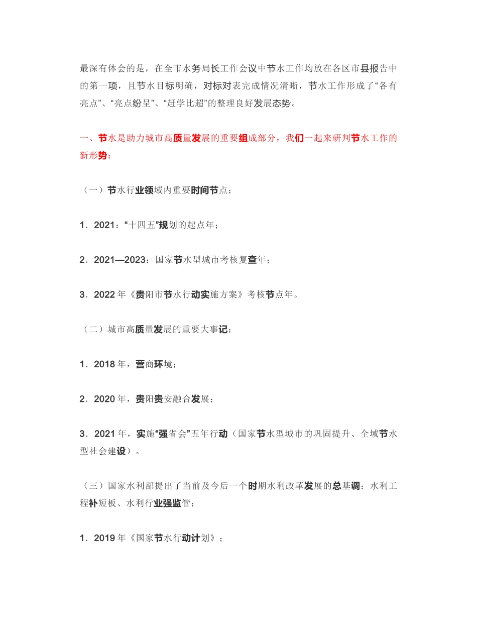 贵阳市节约用水办公室主任：在2021年贵阳市节水工作部署会上的讲话：坚持节水优先强化节水行动不断推动节水工作迈向新台阶_第2页
