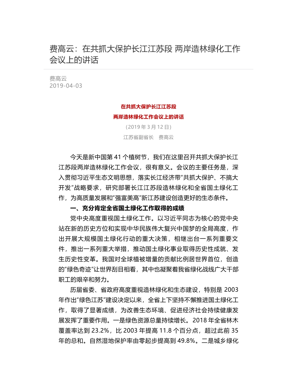 费高云：在共抓大保护长江江苏段   两岸造林绿化工作会议上的讲话_第1页