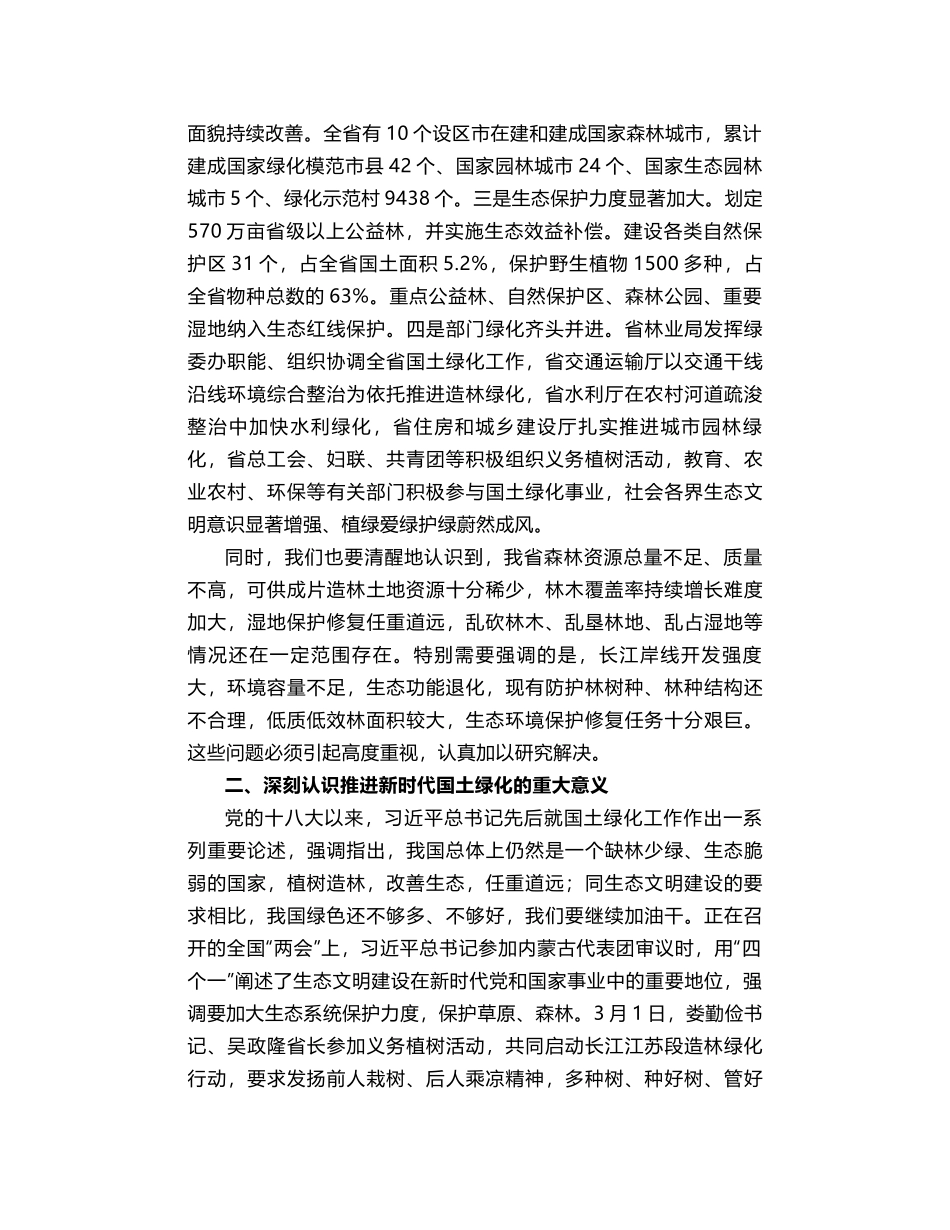 费高云：在共抓大保护长江江苏段   两岸造林绿化工作会议上的讲话_第2页