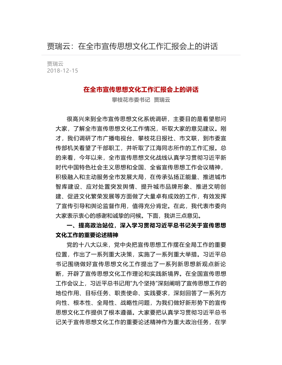 贾瑞云：在全市宣传思想文化工作汇报会上的讲话_第1页