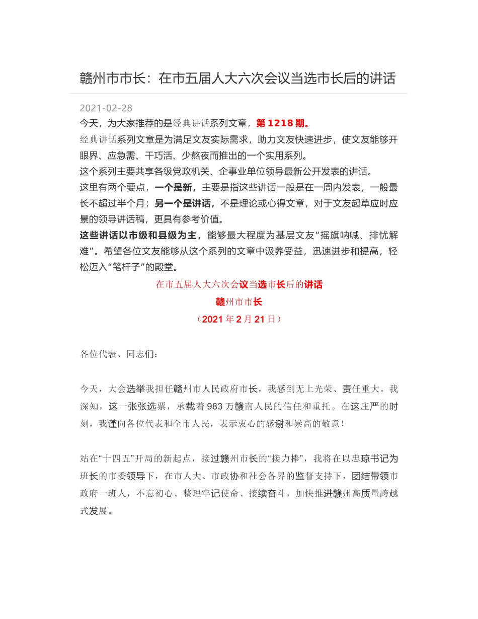 赣州市市长：在市五届人大六次会议当选市长后的讲话_第1页