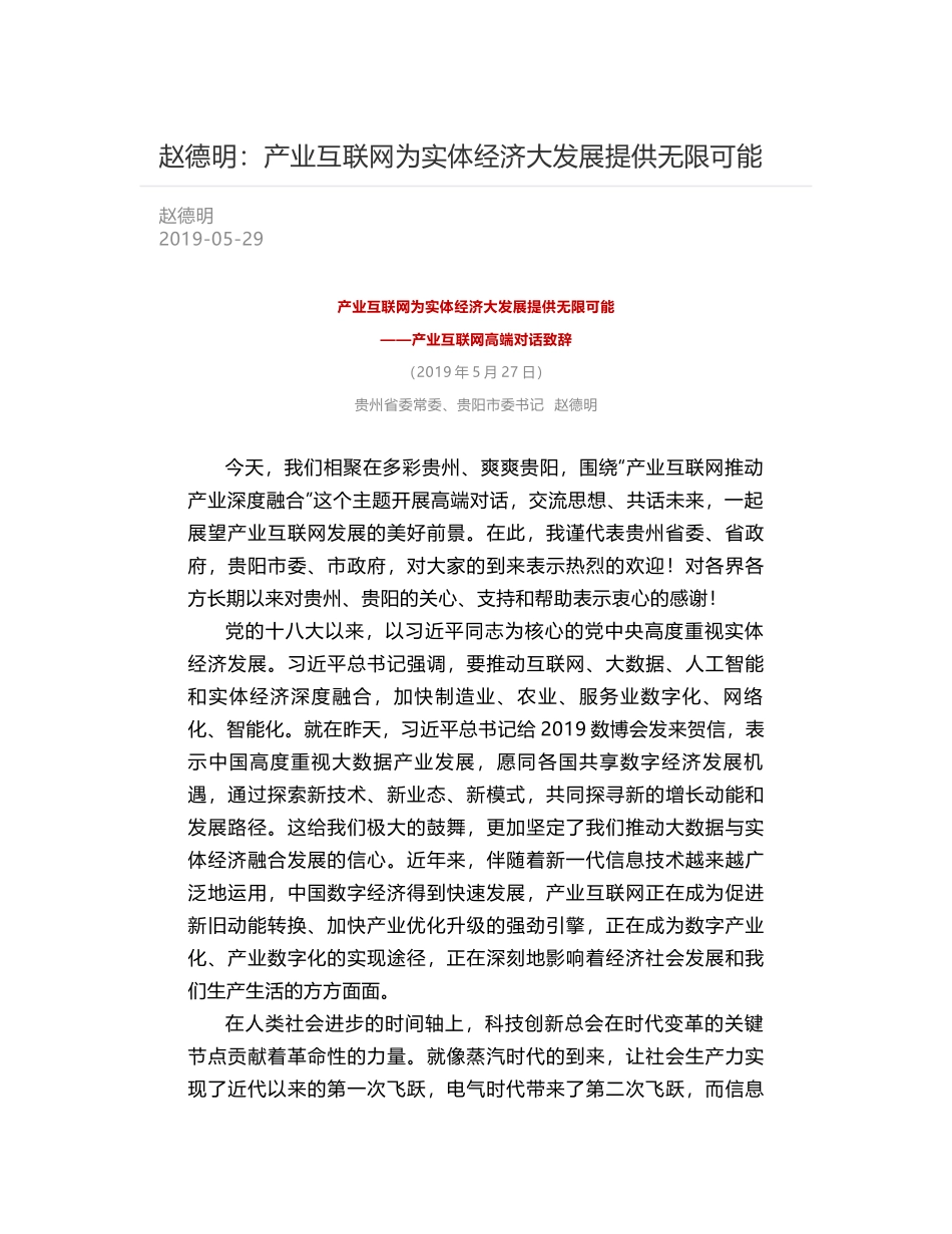 赵德明：产业互联网为实体经济大发展提供无限可能_第1页