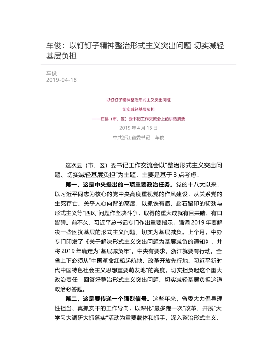 车俊：以钉钉子精神整治形式主义突出问题   切实减轻基层负担_第1页