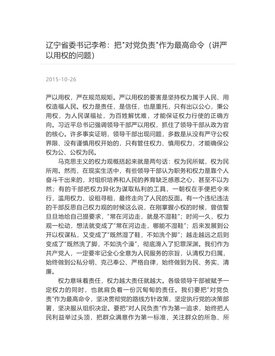 辽宁省委书记李希：把"对党负责"作为最高命令（讲严以用权的问题）_第1页