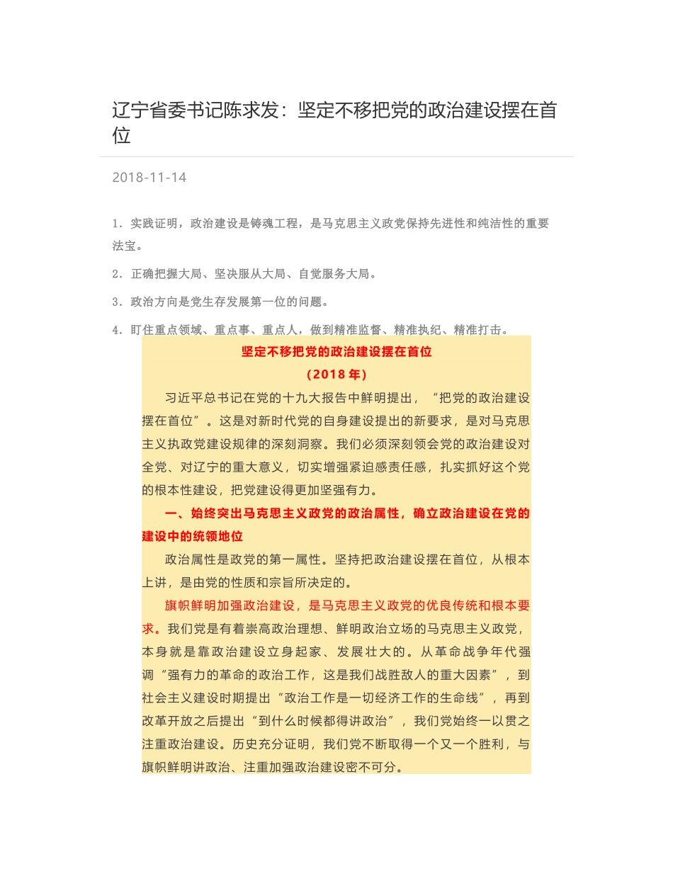 辽宁省委书记陈求发：坚定不移把党的政治建设摆在首位_第1页