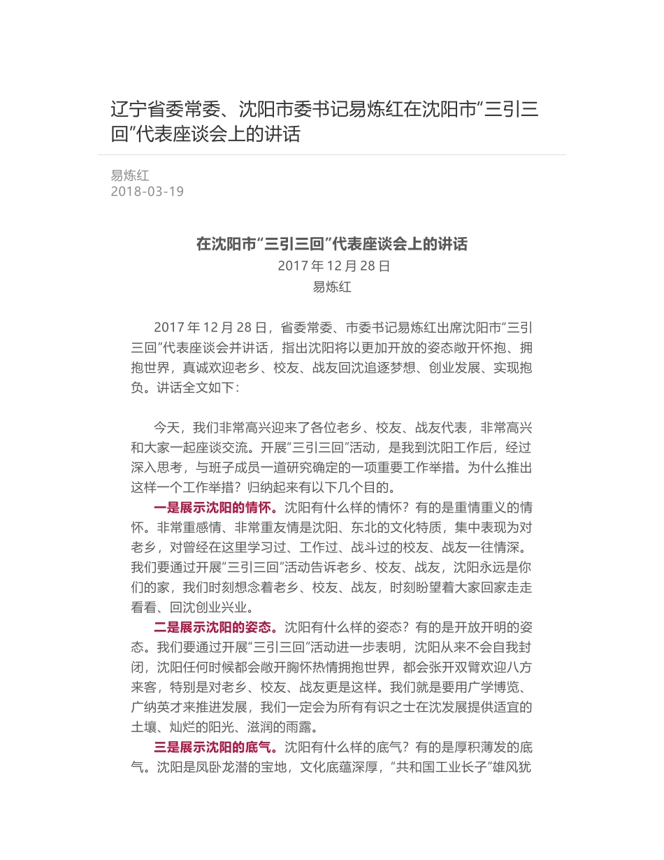 辽宁省委常委、沈阳市委书记易炼红在沈阳市“三引三回”代表座谈会上的讲话_第1页