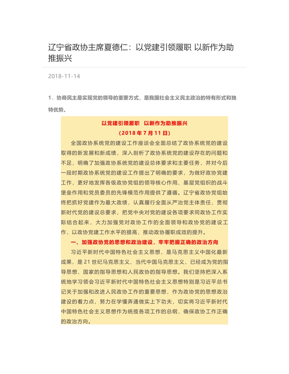 辽宁省政协主席夏德仁：以党建引领履职  以新作为助推振兴_第1页