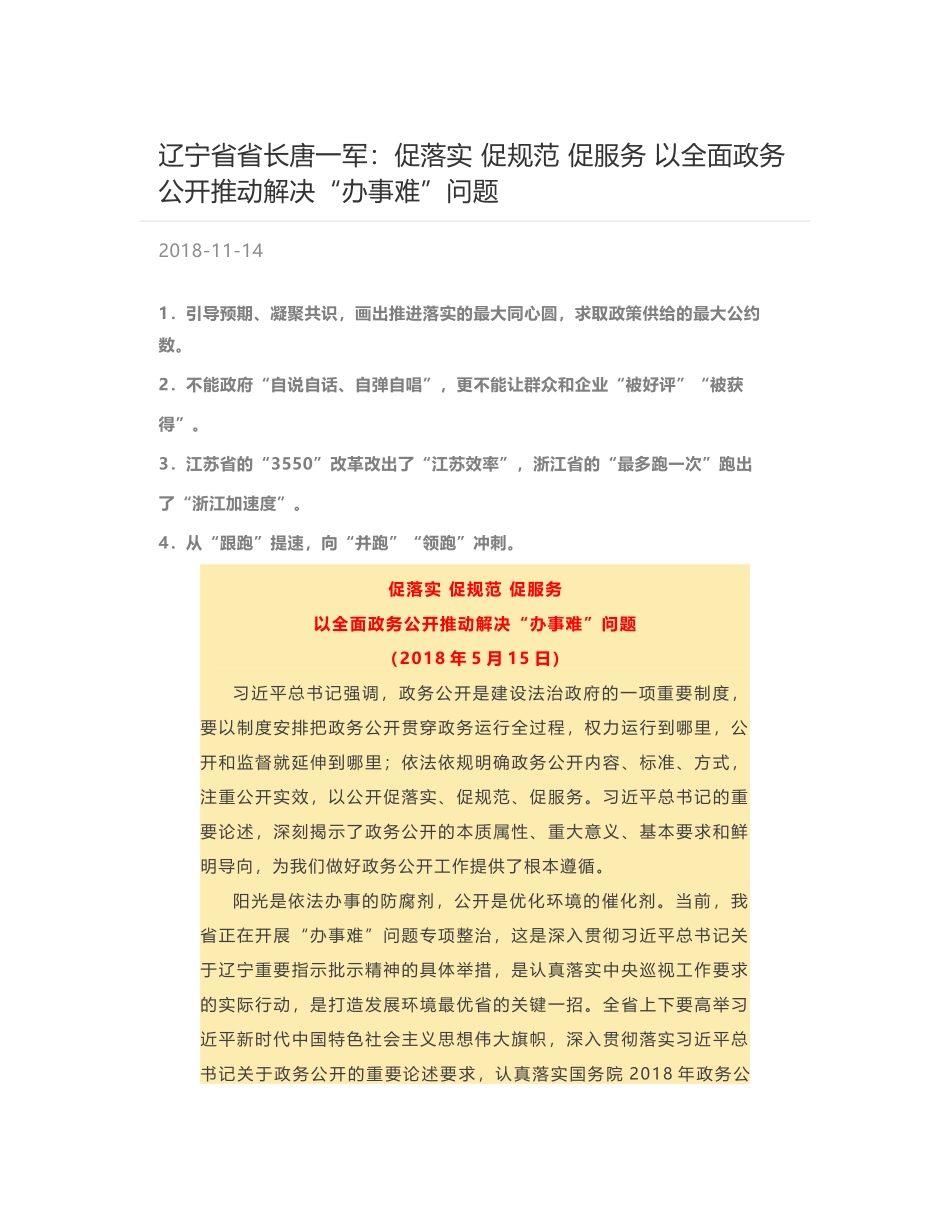 辽宁省省长唐一军：促落实 促规范 促服务 以全面政务公开推动解决“办事难”问题_第1页