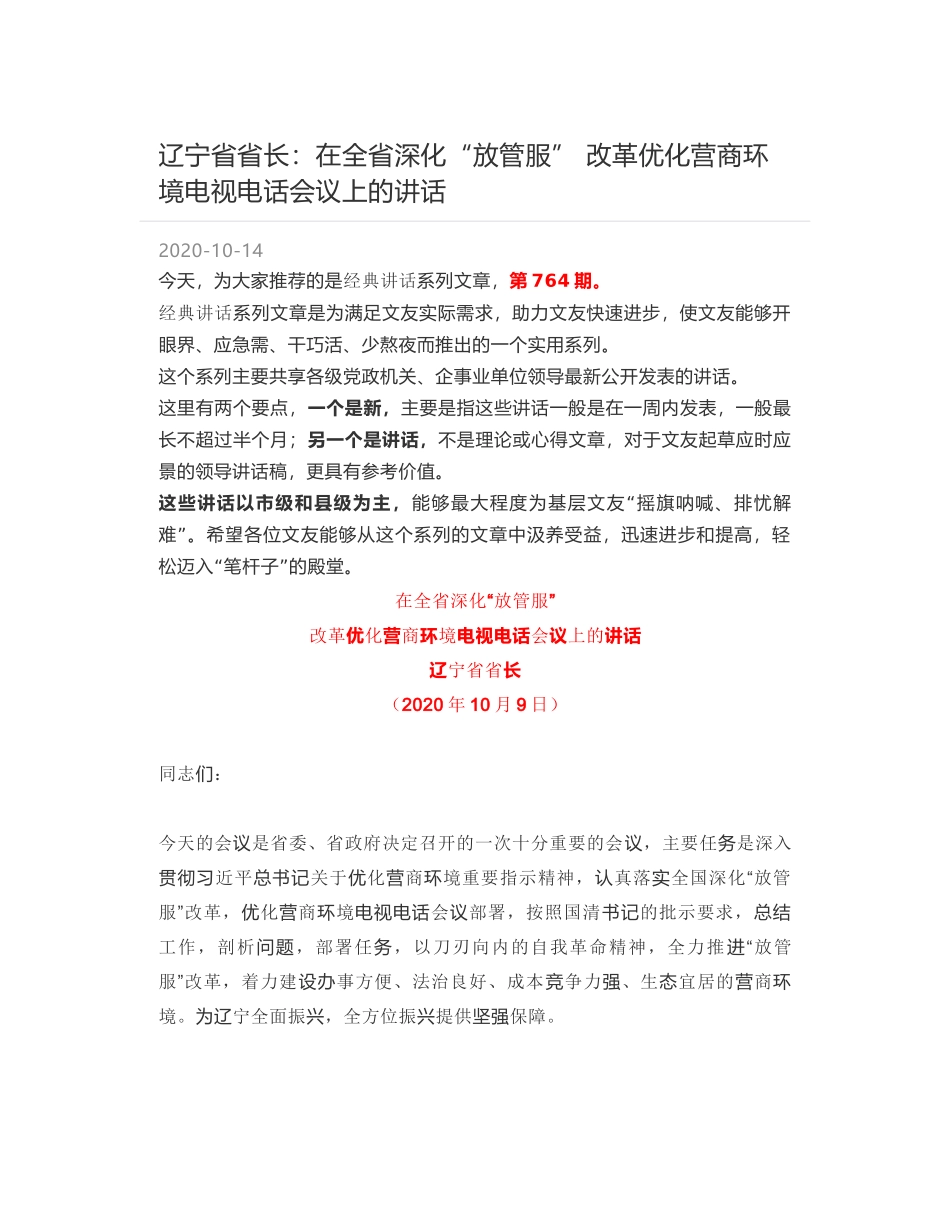 辽宁省省长：在全省深化“放管服” 改革优化营商环境电视电话会议上的讲话_第1页