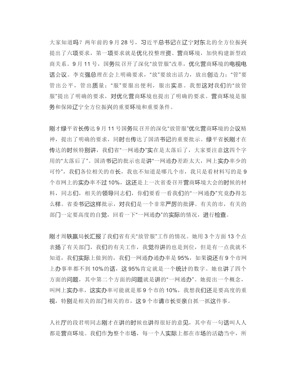 辽宁省省长：在全省深化“放管服” 改革优化营商环境电视电话会议上的讲话_第2页