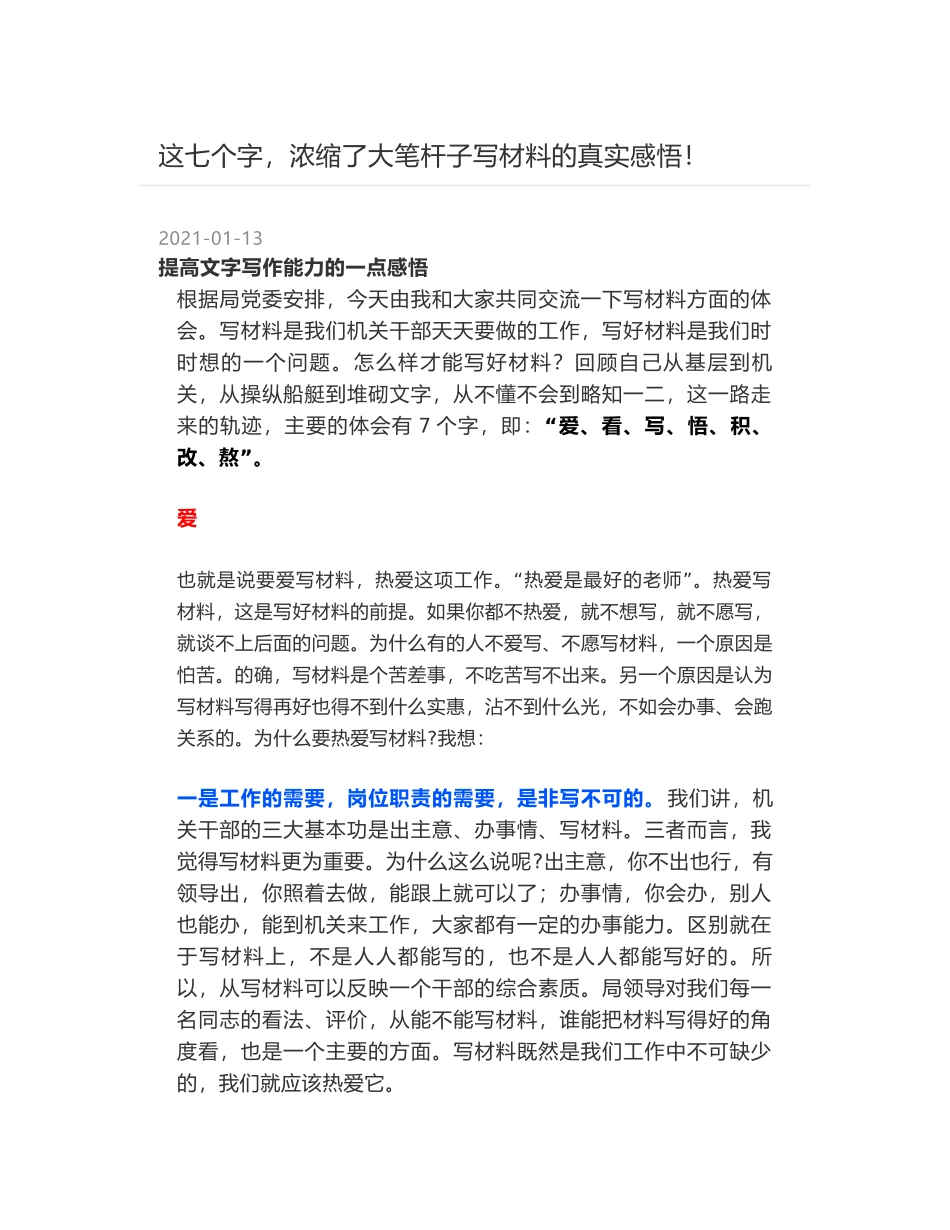 这七个字，浓缩了大笔杆子写材料的真实感悟！_第1页