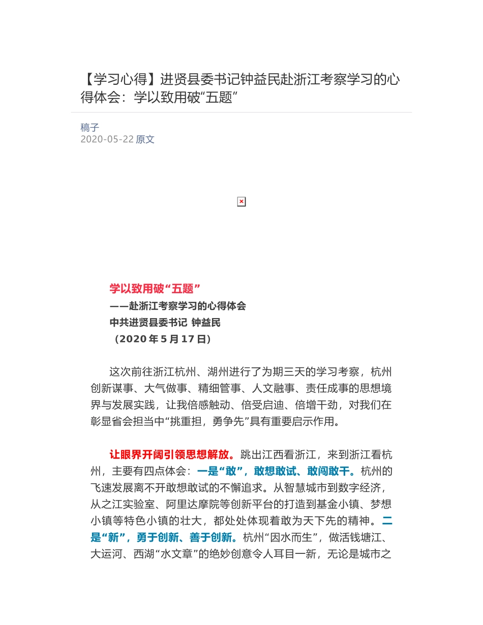 进贤县委书记钟益民赴浙江考察学习的心得体会：​学以致用破“五题”_第1页