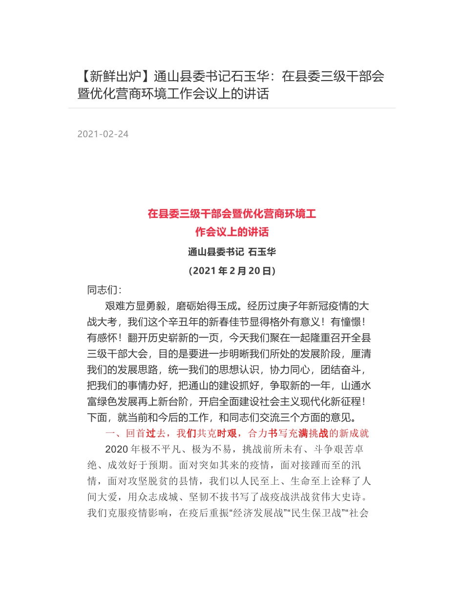 通山县委书记石玉华：在县委三级干部会暨优化营商环境工作会议上的讲话_第1页