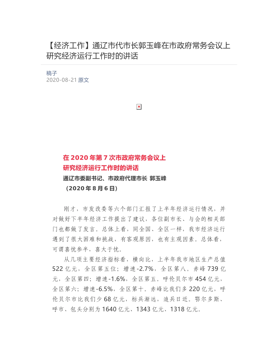 通辽市代市长郭玉峰​在市政府常务会议上研究经济运行工作时的讲话_第1页