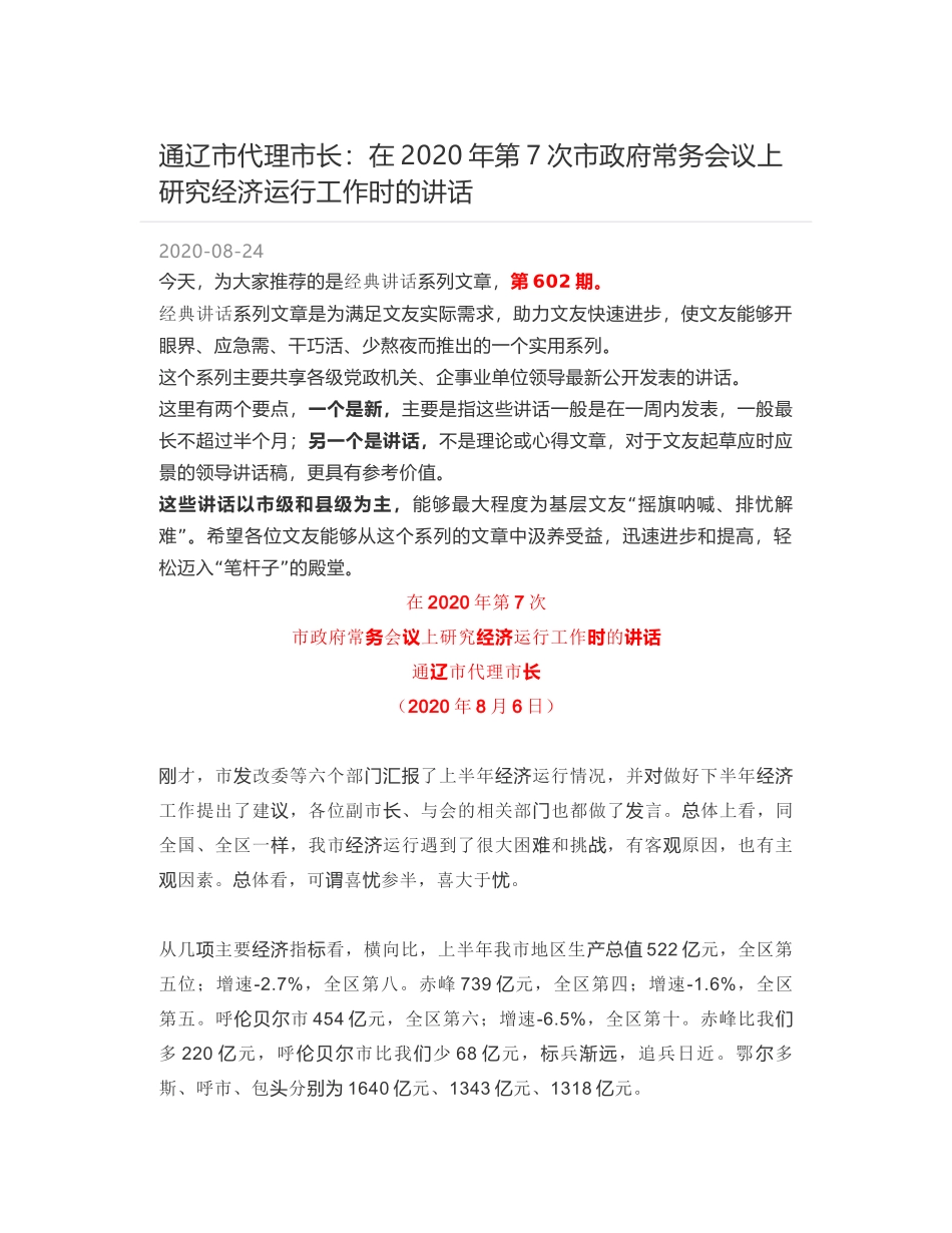 通辽市代理市长：在2020年第7次市政府常务会议上研究经济运行工作时的讲话_第1页