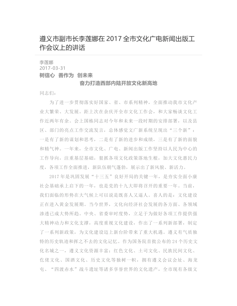 遵义市副市长李莲娜在2017全市文化广电新闻出版工作会议上的讲话_第1页