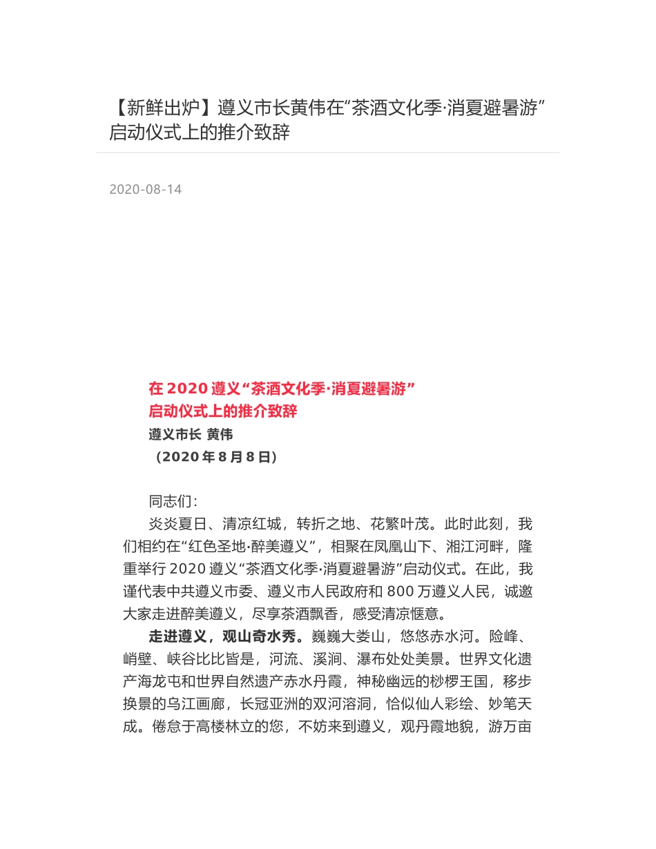 遵义市长黄伟在“茶酒文化季·消夏避暑游”  启动仪式上的推介致辞_第1页