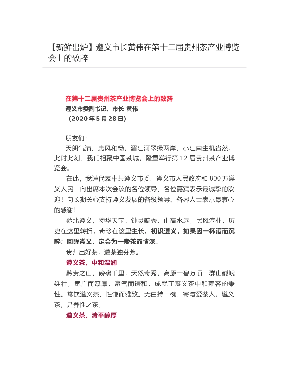 遵义市长黄伟在第十二届贵州茶产业博览会上的致辞  ​_第1页