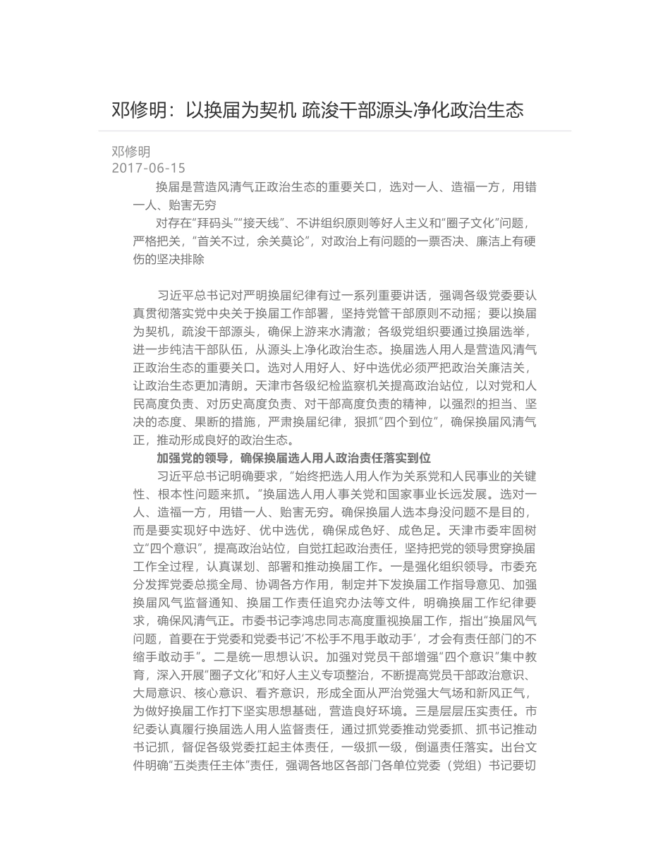 邓修明：以换届为契机 疏浚干部源头净化政治生态_第1页