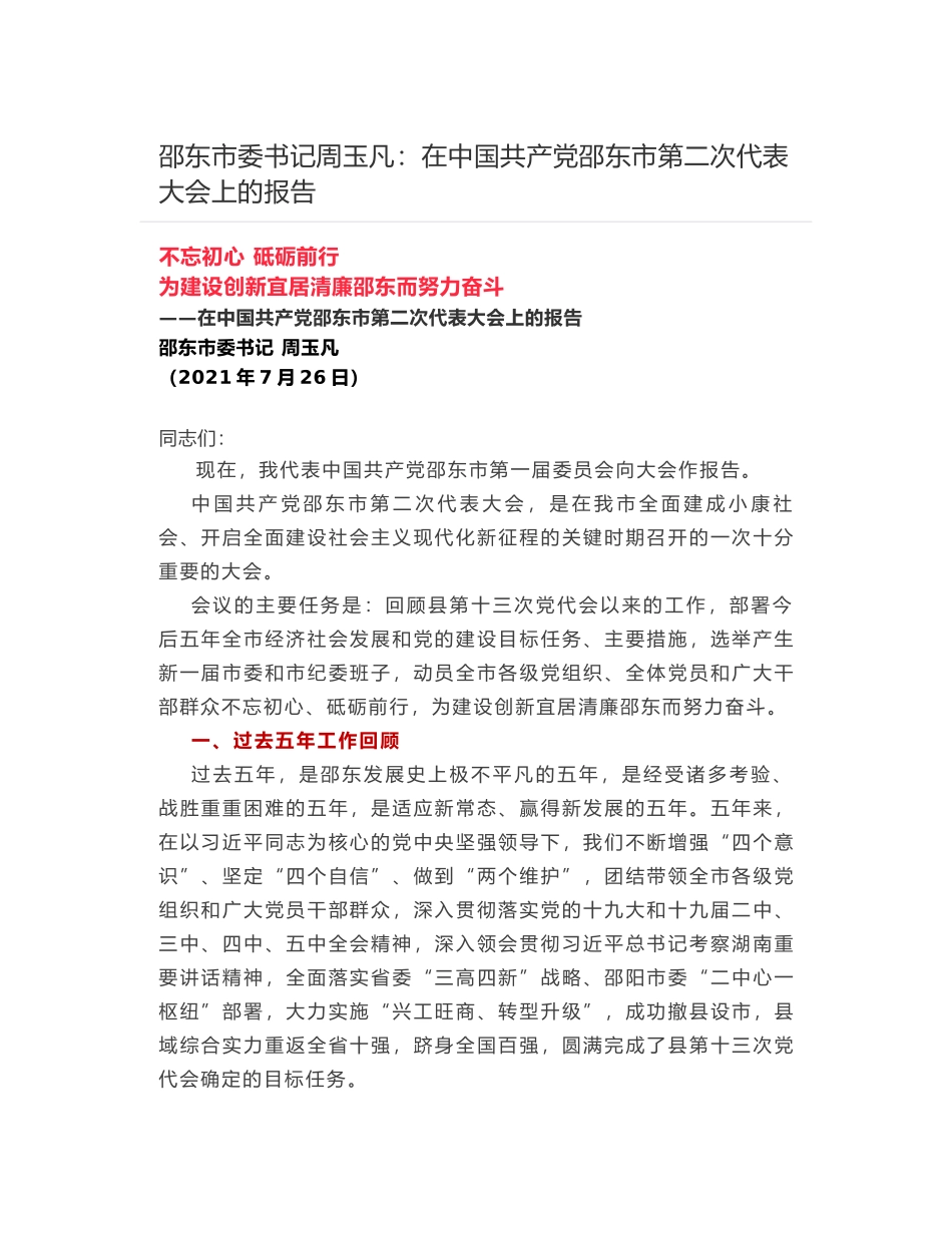 邵东市委书记周玉凡：在中国共产党邵东市第二次代表大会上的报告_第1页