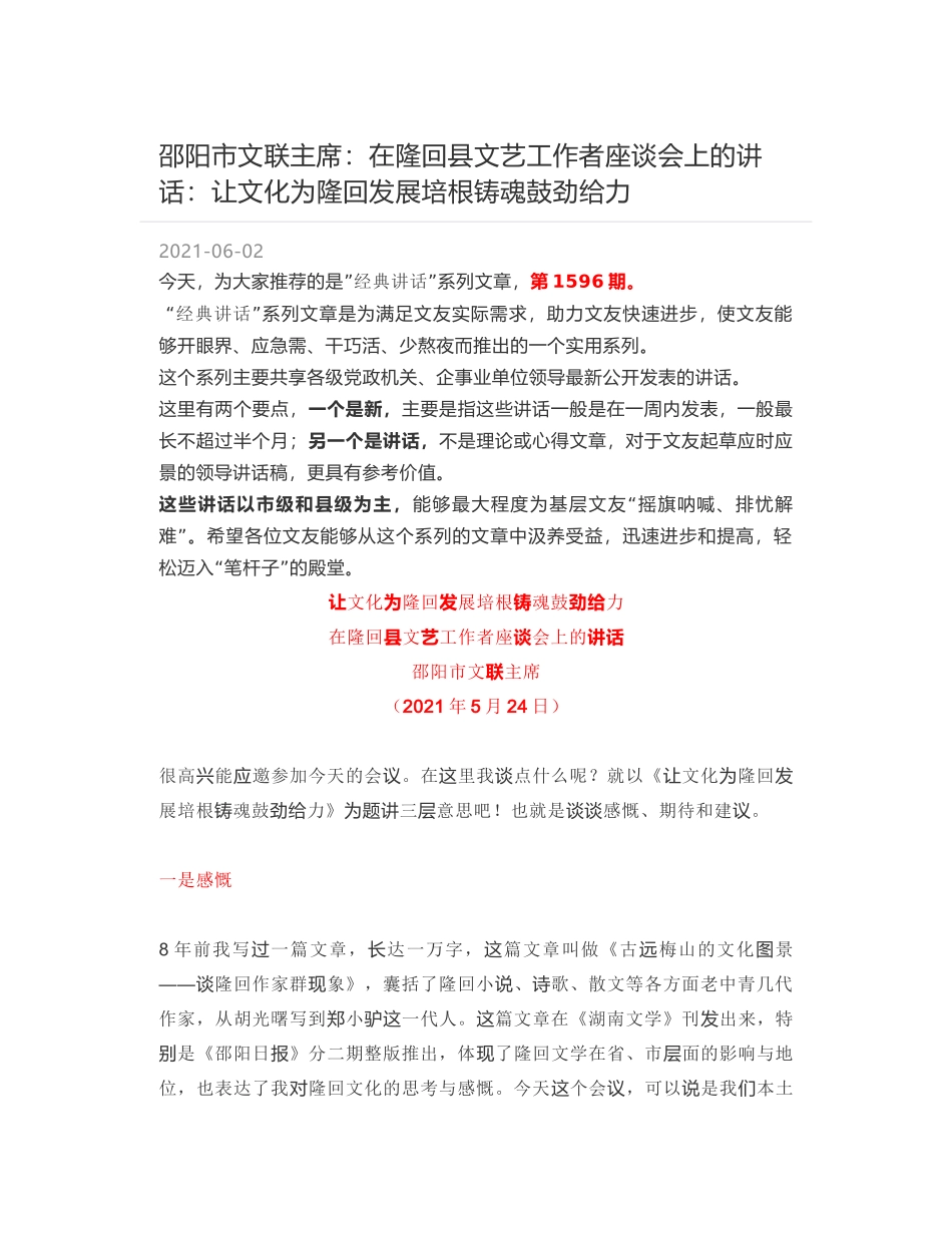 邵阳市文联主席：在隆回县文艺工作者座谈会上的讲话：让文化为隆回发展培根铸魂鼓劲给力_第1页