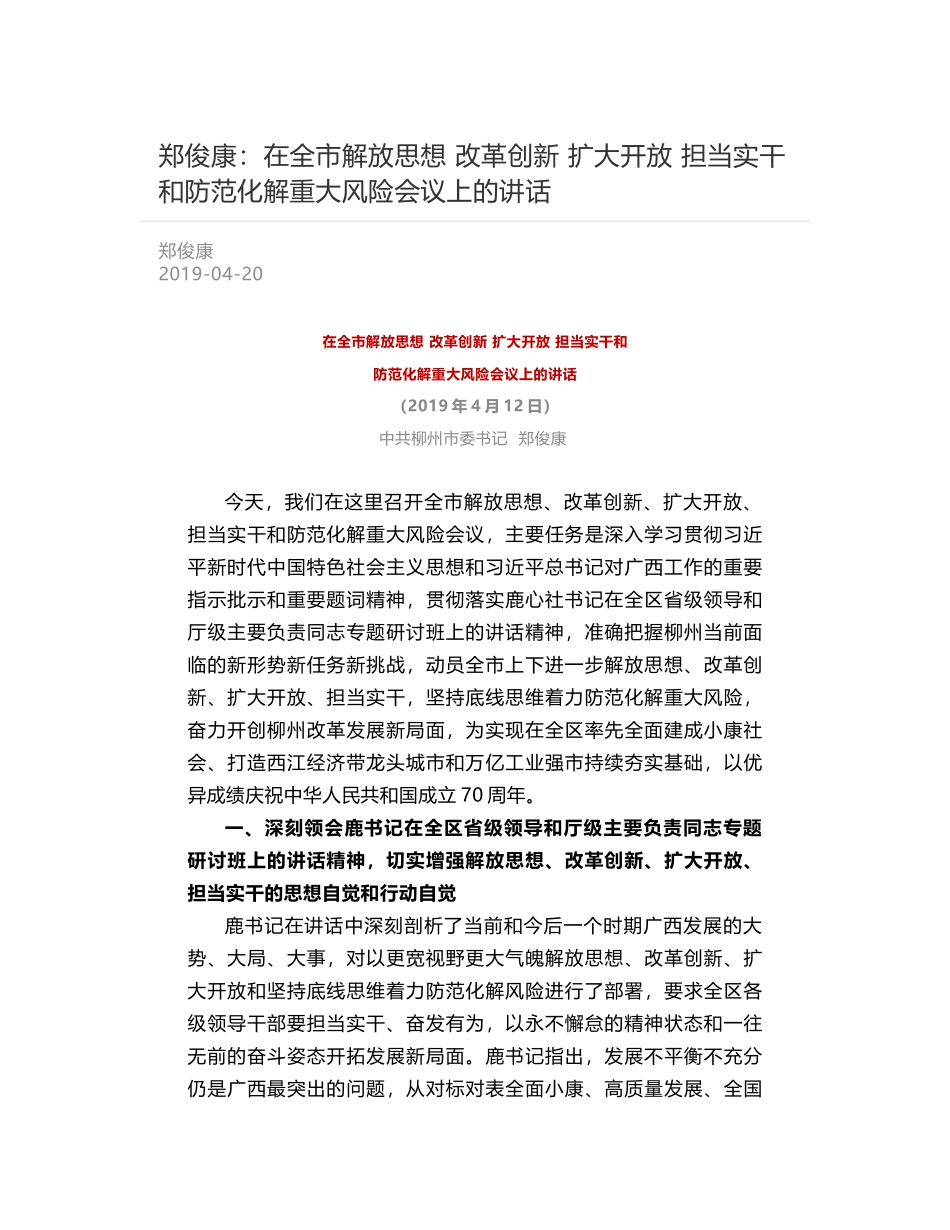 郑俊康：在全市解放思想 改革创新 扩大开放 担当实干和防范化解重大风险会议上的讲话_第1页