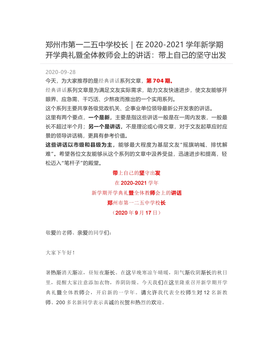 郑州市第一二五中学校长｜在2020-2021学年新学期开学典礼暨全体教师会上的讲话：带上自己的坚守出发_第1页