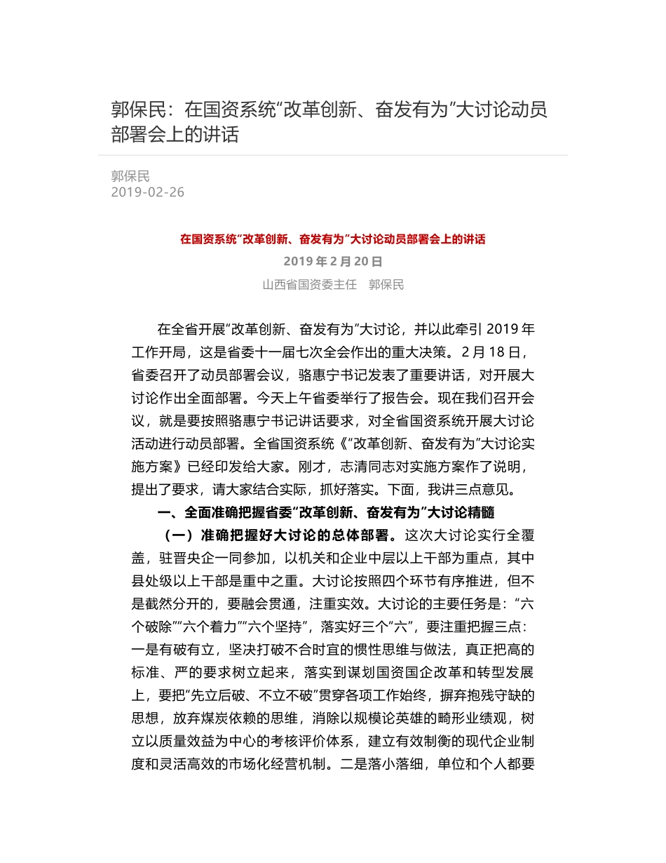 郭保民：在国资系统“改革创新、奋发有为”大讨论动员部署会上的讲话_第1页