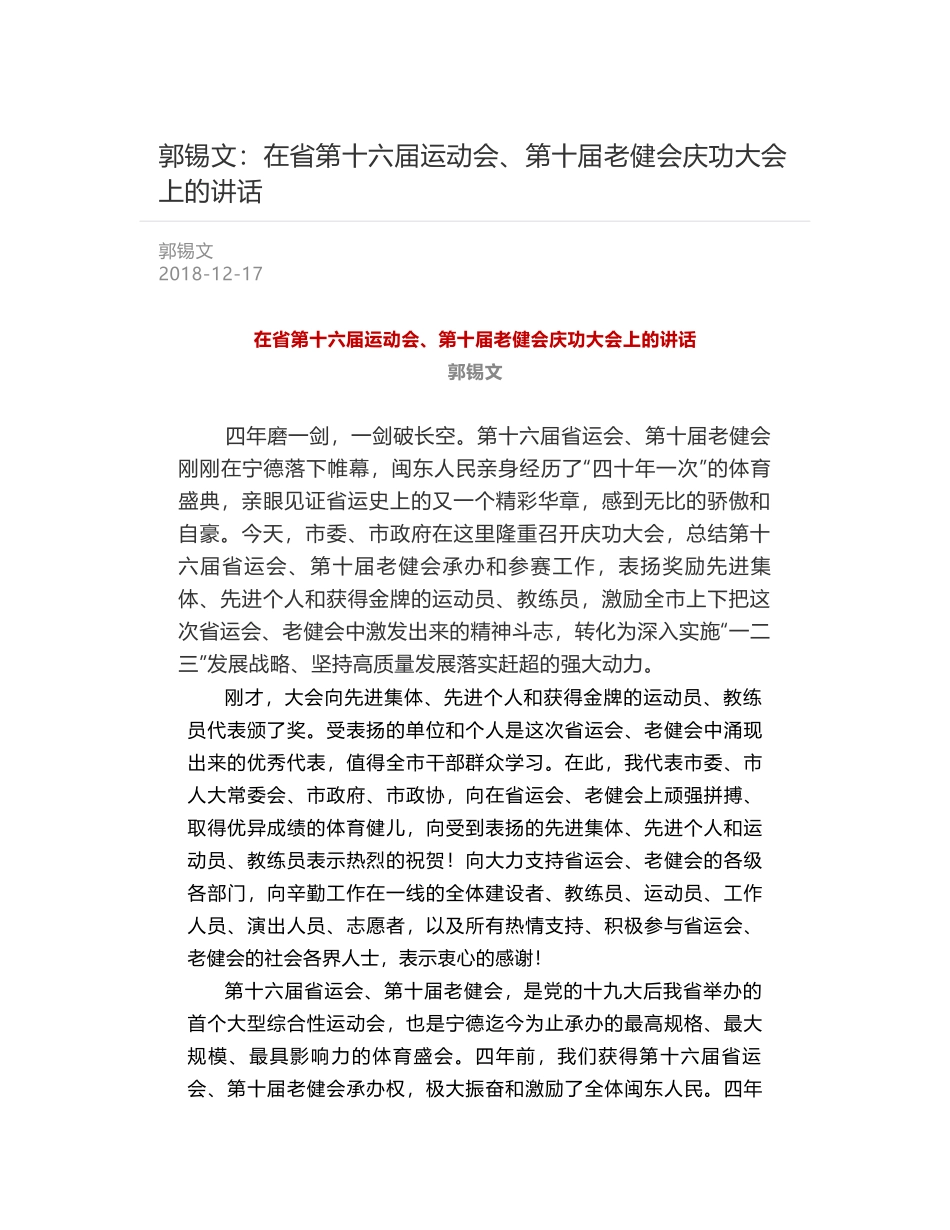 郭锡文：在省第十六届运动会、第十届老健会庆功大会上的讲话_第1页