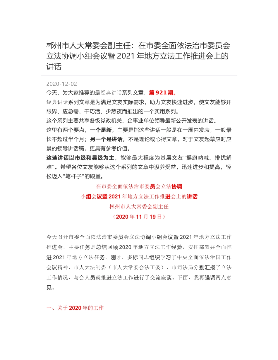 郴州市人大常委会副主任：在市委全面依法治市委员会立法协调小组会议暨2021年地方立法工作推进会上的讲话_第1页